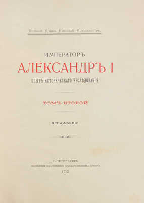[Романов Н.М., великий князь]. Император Александр I. Опыт исторического исследования. В 2 т. Т. 1—2. СПб., 1912.